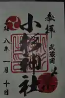 小杉神社の御朱印