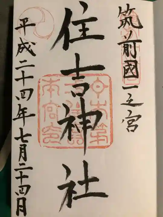 住吉神社の御朱印
