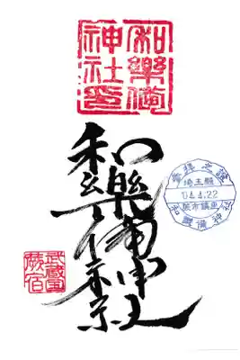和楽備神社 通常御朱印