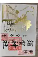 須賀神社の御朱印