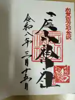 尾山神社の御朱印