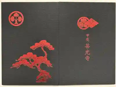 甲斐善光寺の御朱印帳