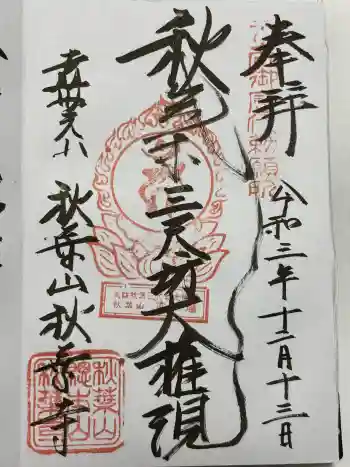 秋葉寺の御朱印 2021年12月
