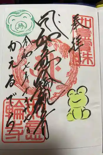 如意輪寺の御朱印 2024年06月