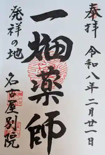 一畑山薬師寺 名古屋別院(愛知県)