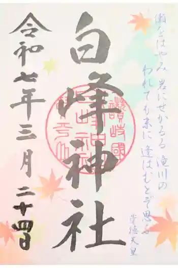 白峰神社の御朱印 2025年02月