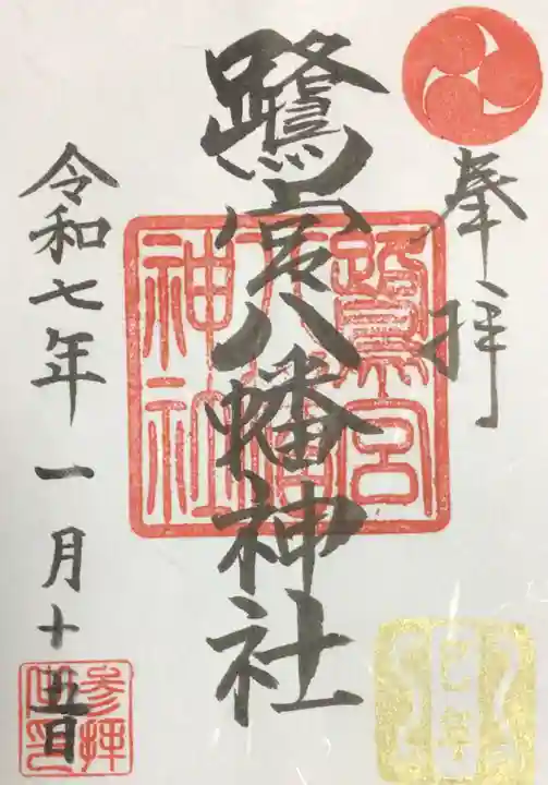 鷺宮八幡神社の御朱印