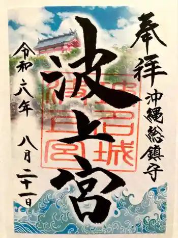 波上宮の御朱印 2022年11月