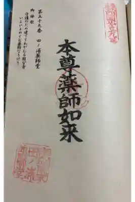 田ノ浦薬師堂の御朱印