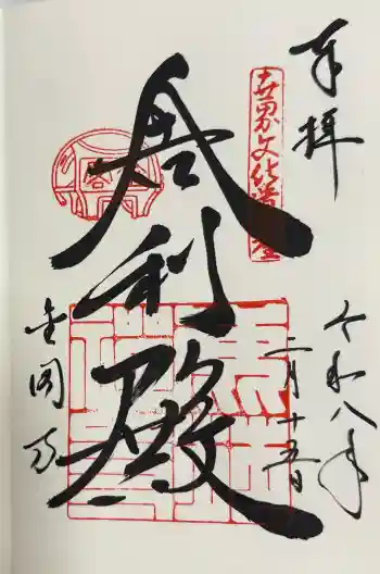 鹿苑寺(金閣寺)の御朱印 2026年02月