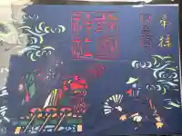 敢國神社の御朱印