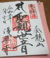 浅草寺の御朱印