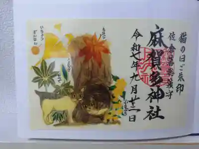 麻賀多神社の御朱印