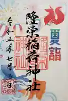 下谷神社の御朱印