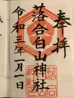落合白山神社の御朱印
