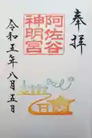 阿佐ヶ谷神明宮の御朱印