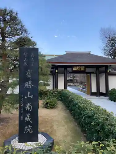 宝勝山　南藏院   蓮光寺(東京都)