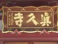 眞久寺の本殿・本堂