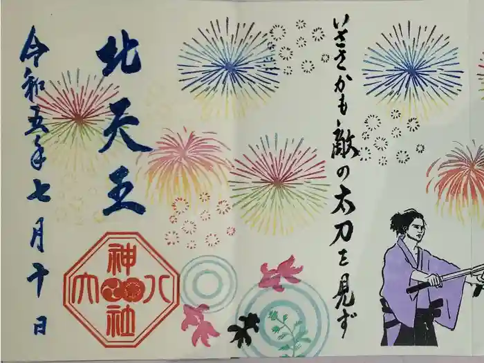 八大神社の御朱印