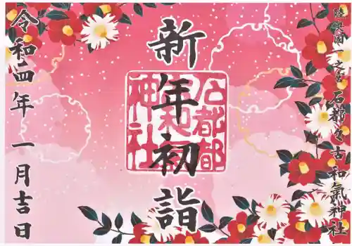 石都々古和気神社の御朱印