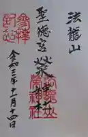 榮神社の御朱印