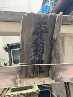 二守稲荷神社(東京都)