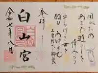 白山宮の御朱印