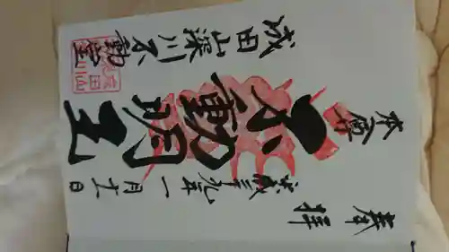 成田山深川不動堂（新勝寺東京別院）(東京都)