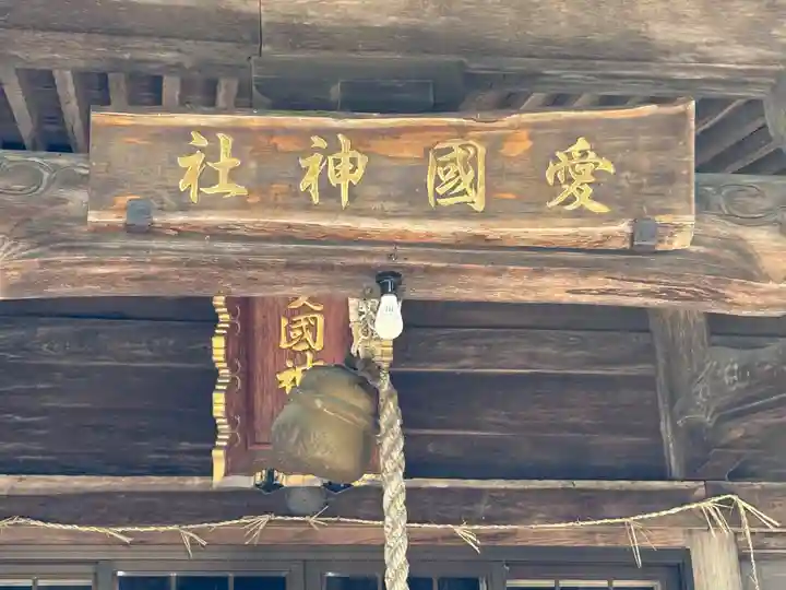 愛國神社の本殿・本堂