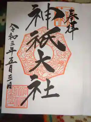 神祇大社の御朱印