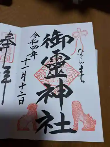 御霊神社の御朱印