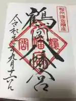 鶴岡八幡宮の御朱印