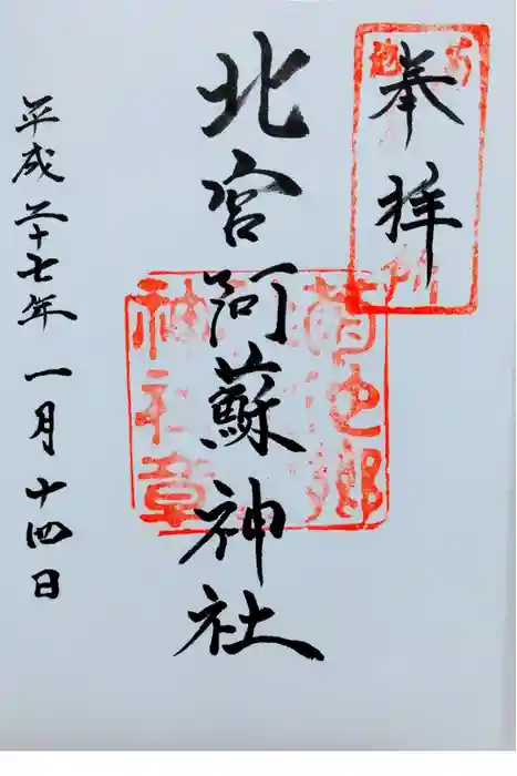 北宮阿蘇神社の御朱印