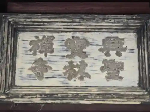 興聖寺（興聖寶林禅寺）の本殿・本堂