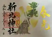 新北神社の御朱印
