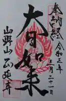 正延寺の御朱印