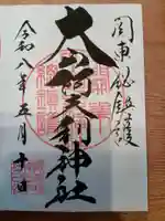 大山阿夫利神社の御朱印