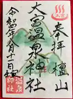大宮温泉神社の御朱印
