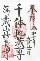 妙義寺の御朱印