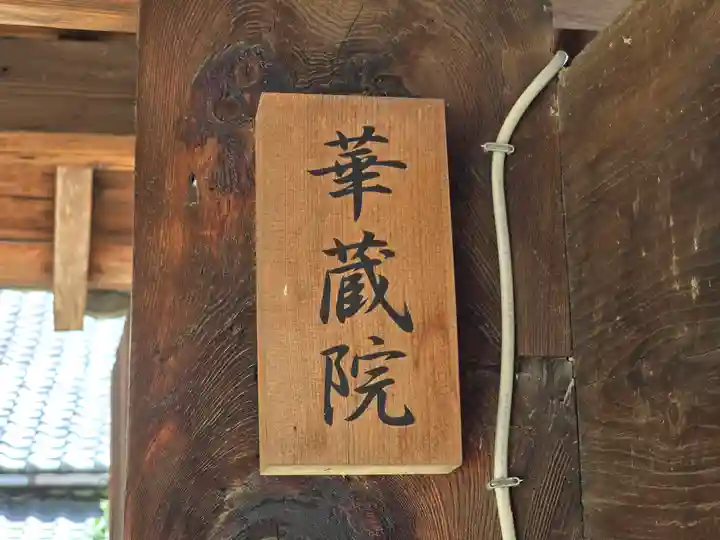 華蔵院(奈良県)