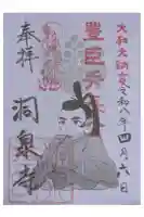 洞泉寺の御朱印