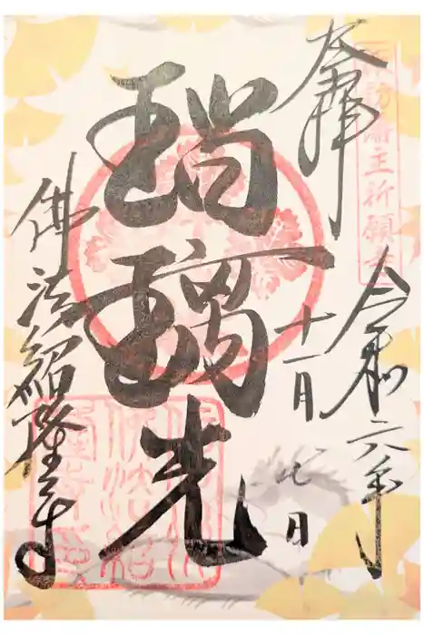 仏法紹隆寺の御朱印