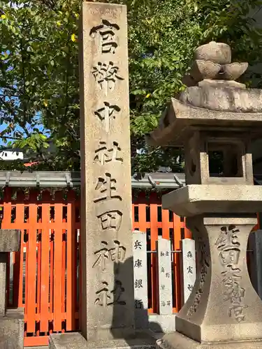 生田神社(兵庫県)