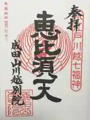 成田山川越別院の御朱印