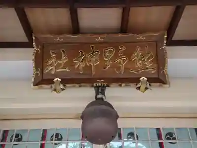 熊野神社（吉川熊野神社）のその他建物