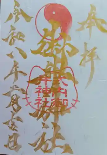 御井神社の御朱印