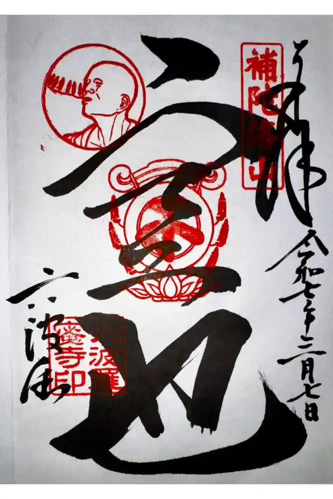 六波羅蜜寺の御朱印