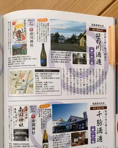 滑川神社 - 仕事と子どもの守り神(福島県)