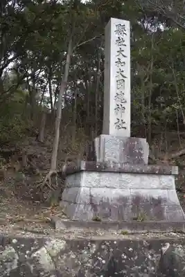 大和大圀魂神社(兵庫県)
