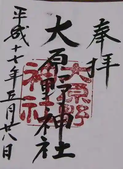 大原野神社の御朱印